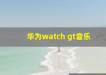 华为watch gt音乐